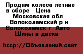 Продам колеса летние в сборе › Цена ­ 20 000 - Московская обл., Волоколамский р-н, Волоколамск г. Авто » Шины и диски   